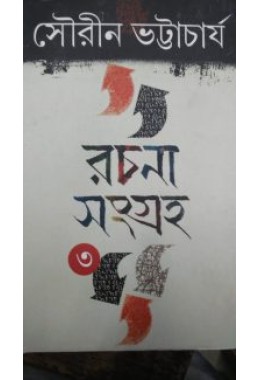 Rachana Sangraha Sourin Bhattacharya Vol 3