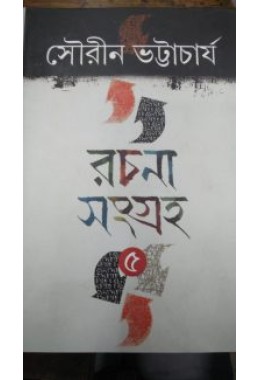 Rachana Sangraha Sourin Bhattacharya Vol 5