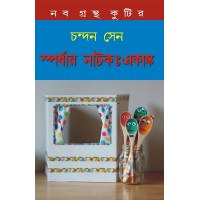 Spordhar Natok Ekanka