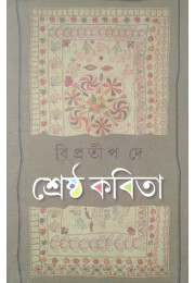 Shrestho Kobita Bipratip Dey