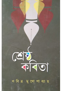 Shrestho Kobita Pabitra Mukhopadhyay