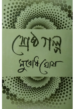 Srestogolpo Subodhghosh