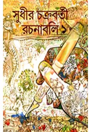 Sudhir Chakraborty Rachanabali 1