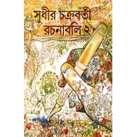 Sudhir Chakraborty Rachanabali 2