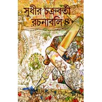 Sudhir Chakraborty Rachanabali 4