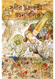 Sudhir Chakraborty Rachanabali 5