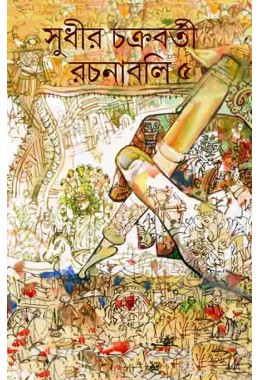 Sudhir Chakraborty Rachanabali 5