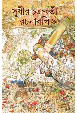 Sudhir Chakraborty Rachanabali 6