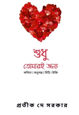 Sudhu Tomari Jonnyo By Pratik De Sarkar