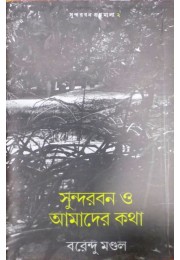 Sundarban O Amader Kotha