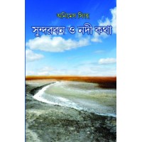 Sundorbon O Nodikotha