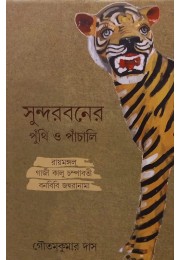 Sundarbaner Punthi Panchali Roymongal Gazi Kalu Champabati Banbibi Jahuranama By Gautam Kumar Das