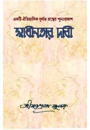 Swadhinatar Dabi By Satyendranath Majumdar