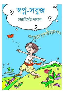 Swapno Sabuj By Jyotirmoy Dalal