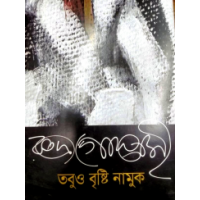 Tabuo Brishti Namuk By Rudra Goswami