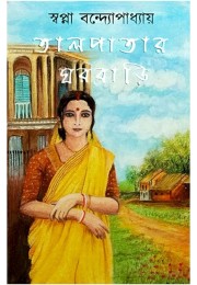 Talpatar Gharbari By Swapna Bandyopadhyay