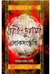 Tarai Duerser Loksanaskriti By Abdur Rahim Gaji