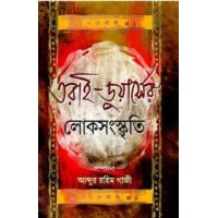 Tarai Duerser Loksanaskriti By Abdur Rahim Gaji