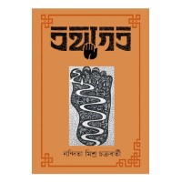 Tathagata By Nandita Mishra Chakraborty