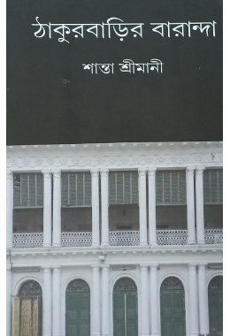 Thakurbarir Baranda Santa Srimani