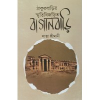 Thakurbarir Smriti Bijorito Baganbari Santa Srimani