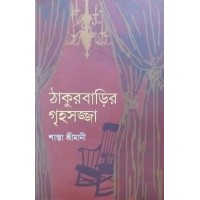 Thakurbarir Grihosojja