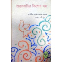 Thakurbarir Kishor Galpa