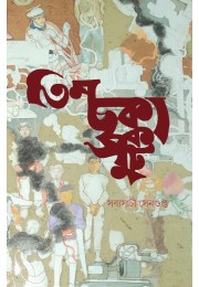 Tin Chokka Put Sabyasachi Sengupta