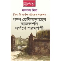 Tinti Purnanga Natoker Sankalan Manoj Mitra 2