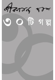 Tirishti Golpo