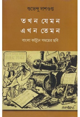 Tokhon Jemon Ekhon Temon By Suvendu Dashgupta