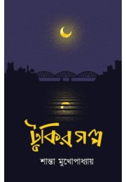 Tukir Golpo By Shanta Mukhopadhyay