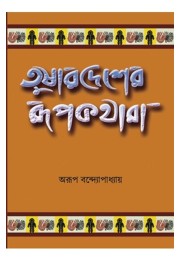 Tushardesher Rupkathara By Arup Bandyopadhyay