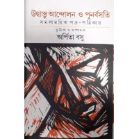 Udbastu Andolon O Punorbosoti