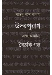 Udorpuran Ebong Anyanyo Boithaki Golpo By Santanu Gangopadhyay