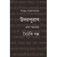 Udorpuran Ebong Anyanyo Boithaki Golpo By Santanu Gangopadhyay