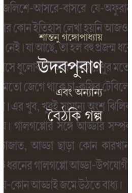 Udorpuran Ebong Anyanyo Boithaki Golpo By Santanu Gangopadhyay