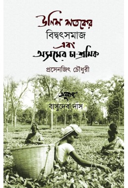 Unish Shotoker Bidotsomaj Ebong Asamer Cha Sramik By Prosenjit Chowdhury