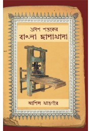 Unish Shataker Bangla Chapakhana