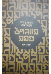 Upanyas Somogro Prothom Khondo By Achintyakumar Sengupta