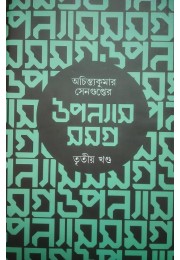 Upanyas Somogro Tritiyo Khondo By Achintyakumar Sengupta