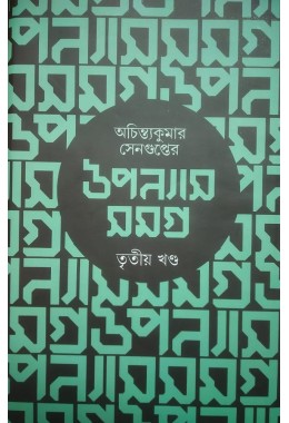 Upanyas Somogro Tritiyo Khondo By Achintyakumar Sengupta