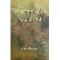 Upanyasher Akhyan O Tarashankar