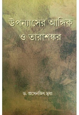 Upanyasher Akhyan O Tarashankar