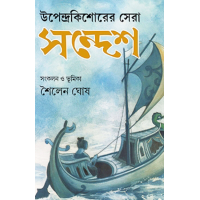 Upendrakishorer Sera Sandesh