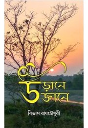 Urane Ujane By Bibhas Roy Chowdhury