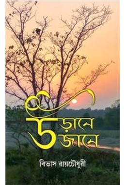 Urane Ujane By Bibhas Roy Chowdhury