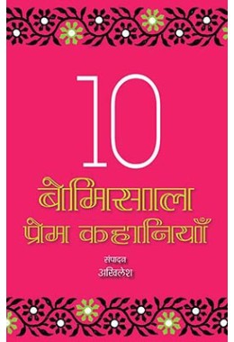 10 Bemisaal Premkahaniyan