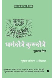 Ek Kitab Ek Kahani - Dharmakhsetre Kurukshetre