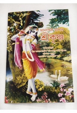 ANANDER ADHAR SRI KRISHNA